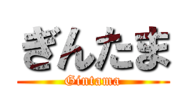 ぎんたま (Gintama)