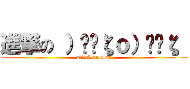 進撃の ）̲̅ζｏ）̲̅ζ  (attack on titan)