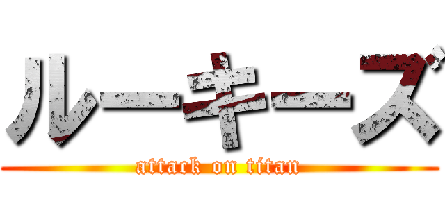 ルーキーズ (attack on titan)