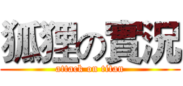 狐狸の實況 (attack on titan)