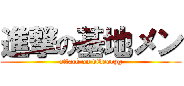 進撃の基地メン (attack on videorpg)