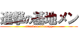 進撃の基地メン (attack on videorpg)
