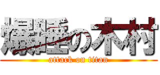 爆睡の木村 (attack on titan)