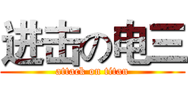进击の电三 (attack on titan)