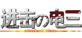 进击の电三 (attack on titan)