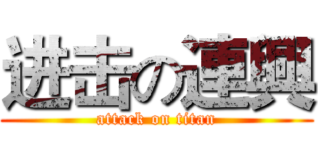 进击の連興 (attack on titan)