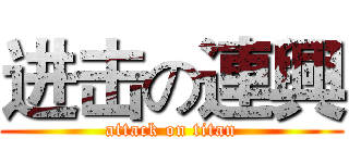 进击の連興 (attack on titan)