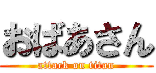 おばあさん (attack on titan)