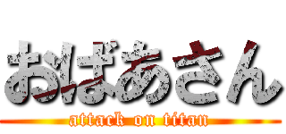 おばあさん (attack on titan)