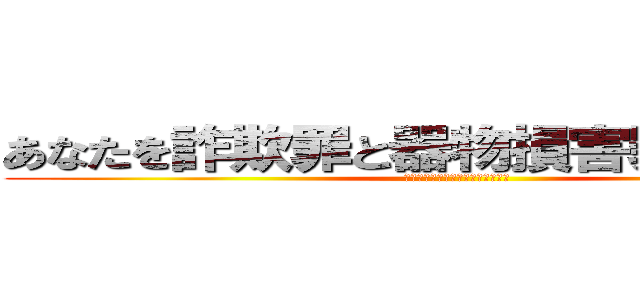 あなたを詐欺罪と器物損害罪で訴えます (理由はもちろんお分かりですよね？)