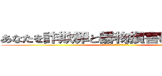あなたを詐欺罪と器物損害罪で訴えます (理由はもちろんお分かりですよね？)