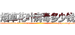 烟草花叶病毒多少钱 (烟草花叶病毒多少钱【电-186x2687x6963-Q278180069元-吉-药-业】我们做的是长期生意,靠的是老客户长期支持 http://sngk.net/T1DLGJ
)