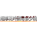 烟草花叶病毒多少钱 (烟草花叶病毒多少钱【电-186x2687x6963-Q278180069元-吉-药-业】我们做的是长期生意,靠的是老客户长期支持 http://sngk.net/T1DLGJ
)