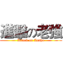 進擊の老強 (Attack on Assho)
