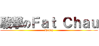 駿撃のＦａｔ Ｃｈａｕ (Henry)