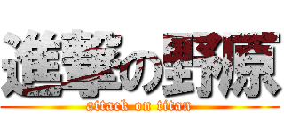 進撃の野原 (attack on titan)