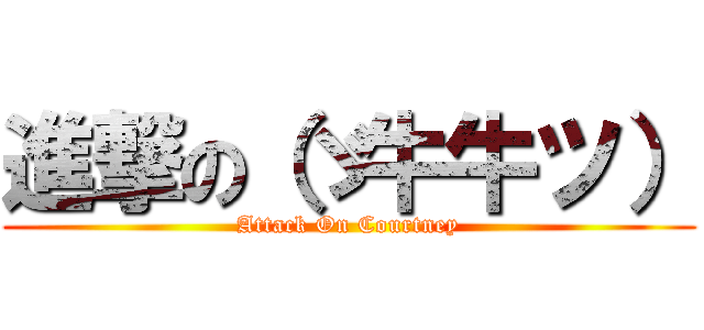 進撃の（ゞ牛牛ツ） (Attack On Courtney)