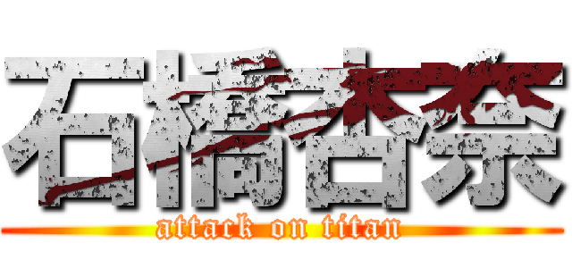 石橋杏奈 (attack on titan)