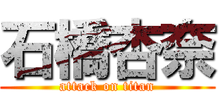 石橋杏奈 (attack on titan)