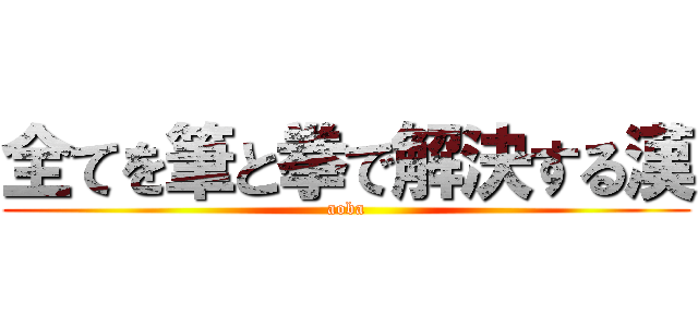 全てを筆と拳で解決する漢 (aoba)