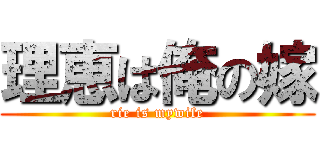 理恵は俺の嫁 (rie is mywife)