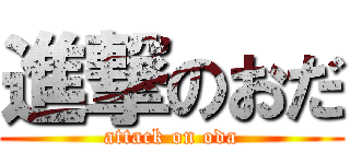 進撃のおだ (attack on oda)