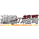 進擊の超哥 (attack on titan)