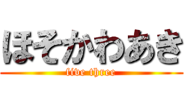 ほそかわあき (five three)