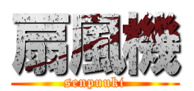 扇風機 (senpuuki)