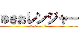 ゆきおレンジャー (attack on titan)