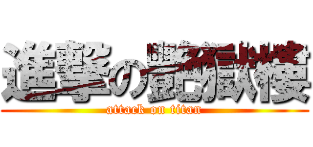 進撃の艷獄樓 (attack on titan)