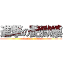 進撃の艷獄樓 (attack on titan)