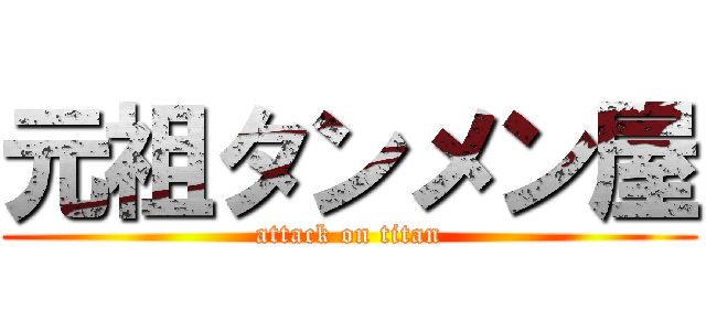 元祖タンメン屋 (attack on titan)