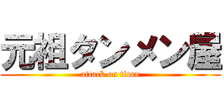 元祖タンメン屋 (attack on titan)
