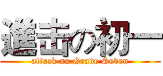 進击の初一 (attack on Grade Seven)