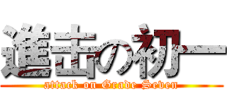 進击の初一 (attack on Grade Seven)