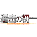 進击の初一 (attack on Grade Seven)