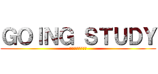 ＧＯＩＮＧ ＳＴＵＤＹ (よく学び　よく遊べ)