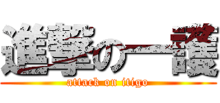 進撃の一護 (attack on itigo)