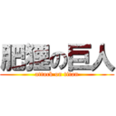 肥狸の巨人 (attack on titan)