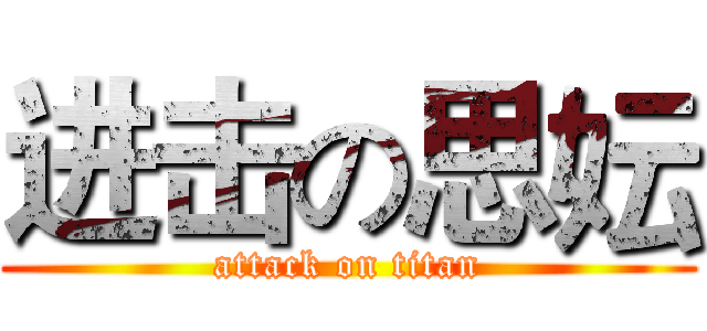 进击の思妘 (attack on titan)