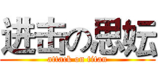 进击の思妘 (attack on titan)