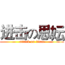 进击の思妘 (attack on titan)