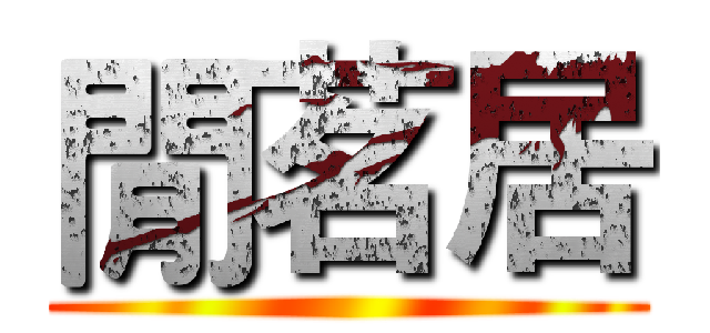 閒茗居 ()