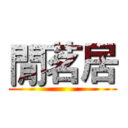 閒茗居 ()
