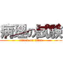 病理の試験 (attack on titan)