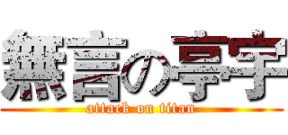 無言の亭宇 (attack on titan)