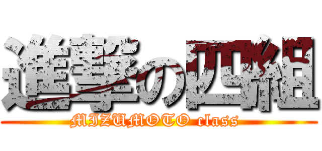 進撃の四組 (MIZUMOTO class )