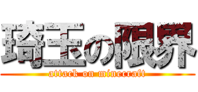 琦玉の限界 (attack on minecraft)