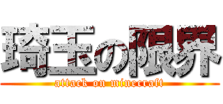 琦玉の限界 (attack on minecraft)